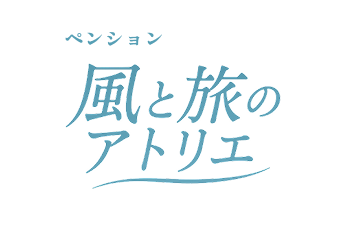 風と旅のアトリエ