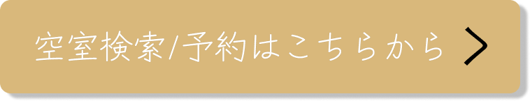 空室検索/予約